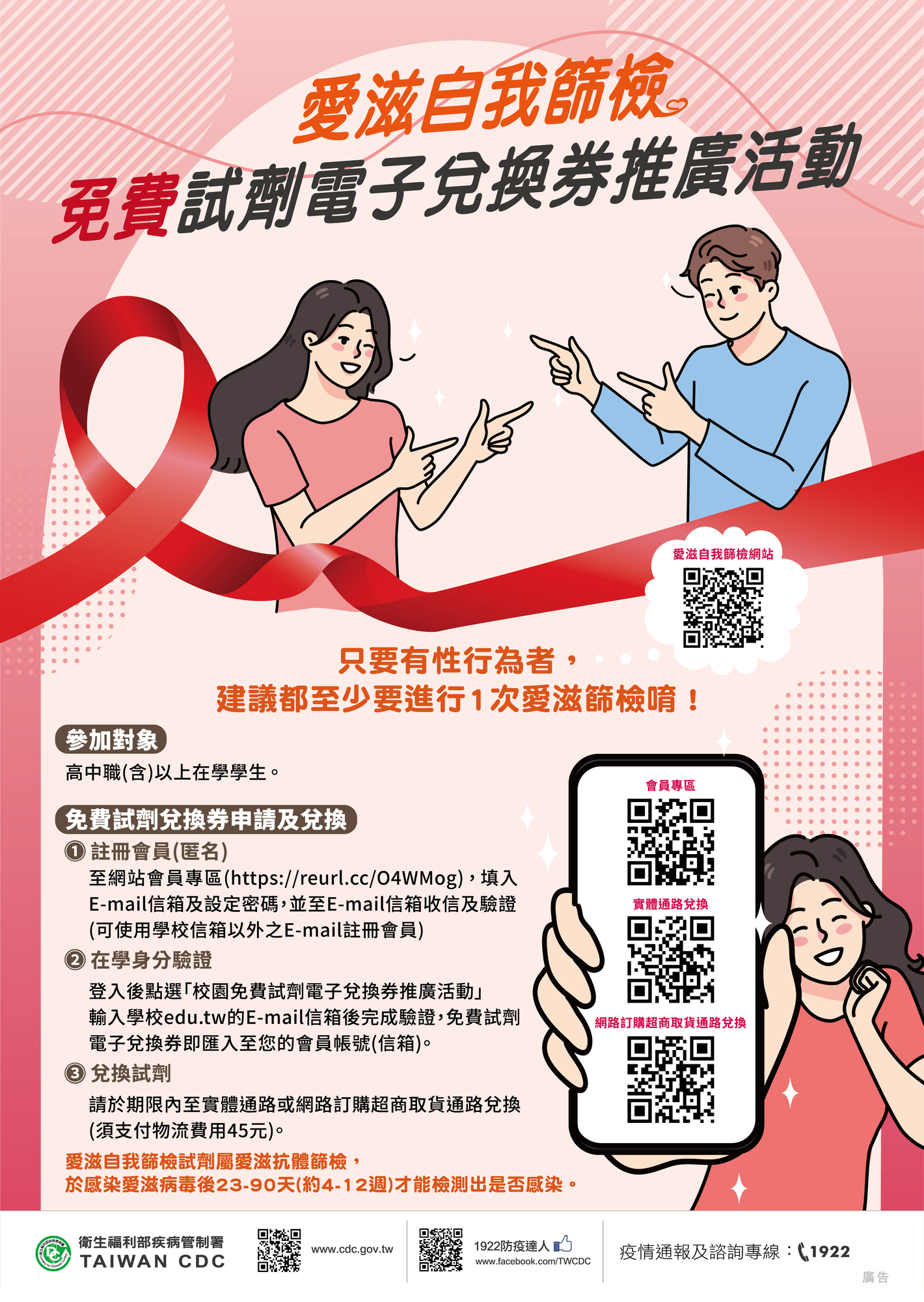 校園愛滋自我篩檢推廣活動圖片
