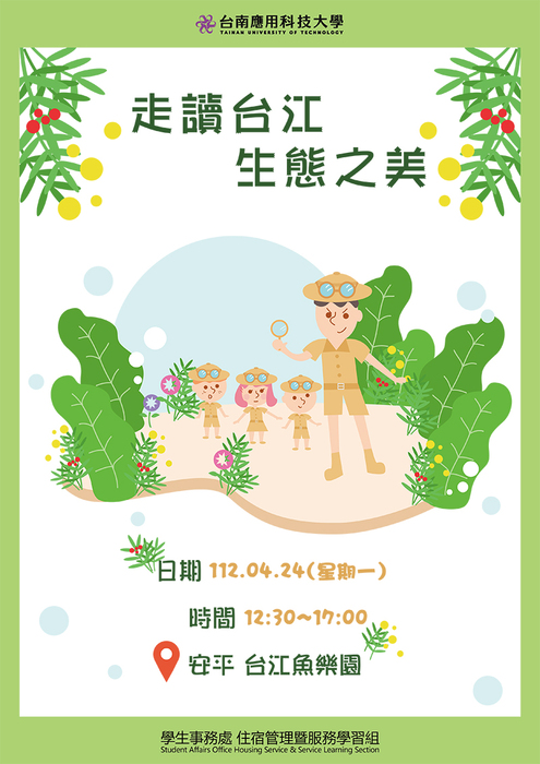 Second Semester of the 111th Academic Year Walking Tour of the Ecological Beauty of Taijiang 112/04/24(I)Image