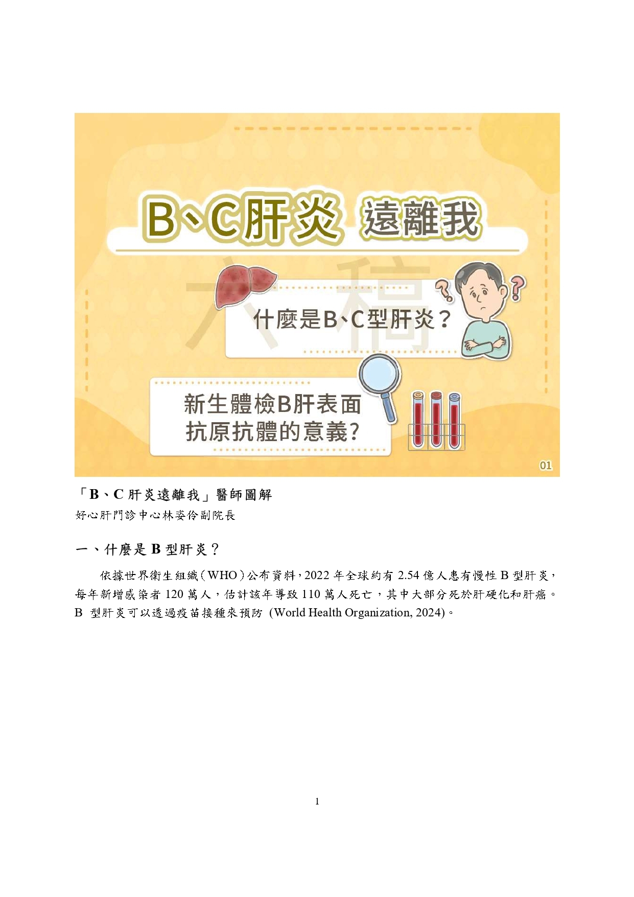 B、C肝遠離我-醫師圖解圖片