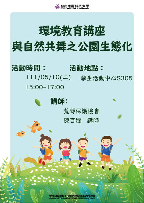 Semester 2, Academic Year 110 Environmental Education Seminar - Dancing with Nature - Ecology in Parks 111/05/10(Tue)Image