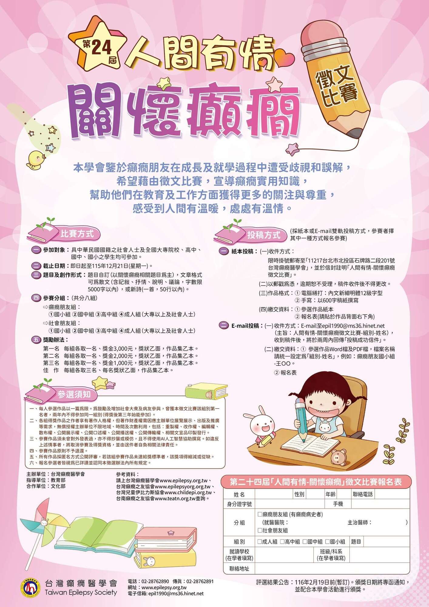 【活動轉知】第二十四屆「人間有情-關懷癲癇徵文比賽」，請踴躍參與!!!圖片