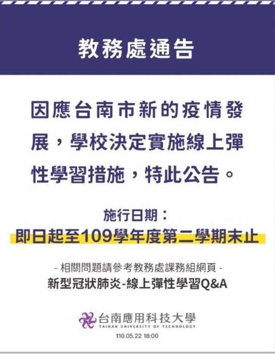 因應台南市新的疫情發展，學校決定實施線上彈性學習措施，即日起至109學年度第二學期末止圖片