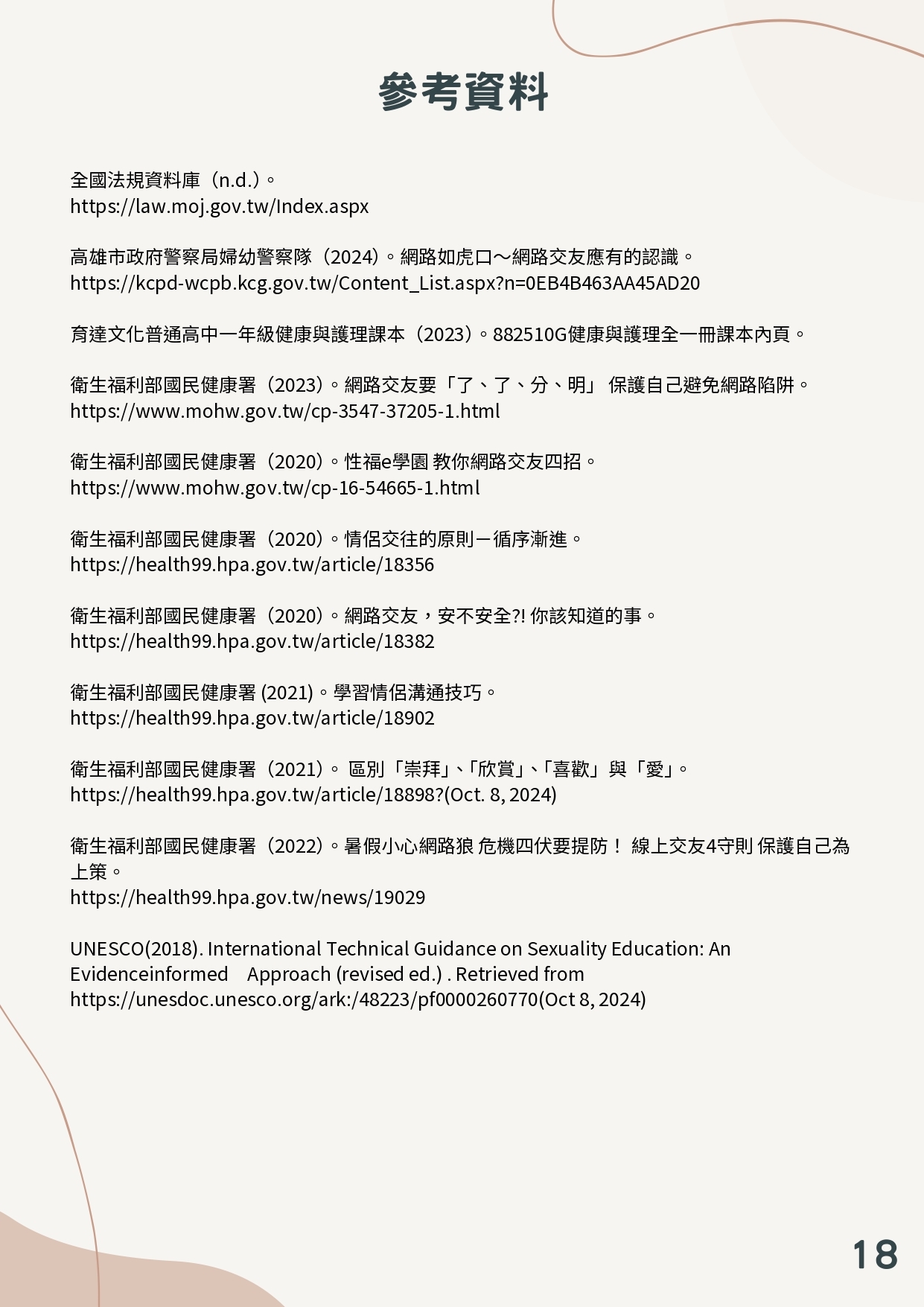 檢送「性教育議題懶人包」簡詳版衛教素材共3式，請妥為宣導運用，請查照。圖片