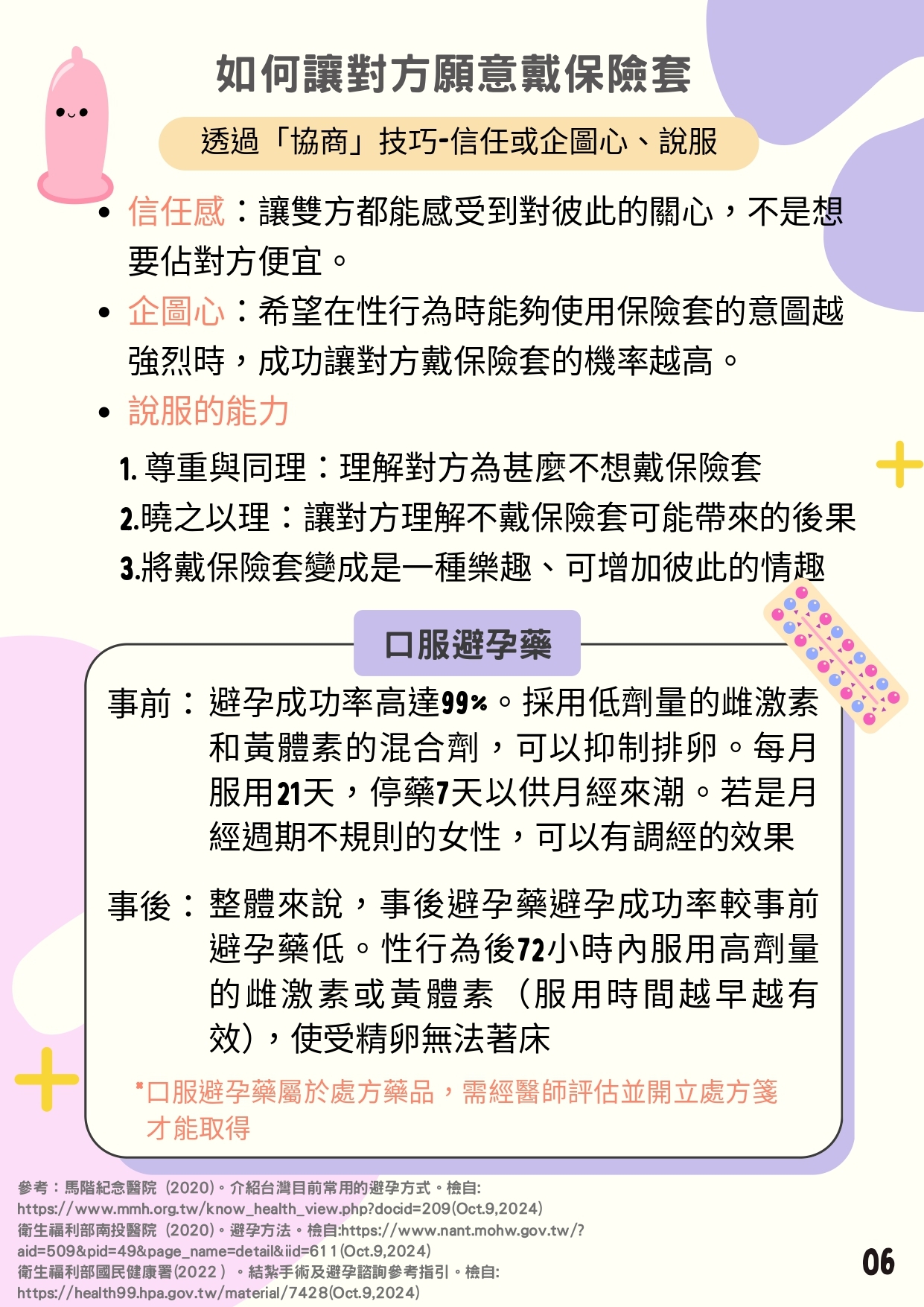 檢送「性教育議題懶人包」簡詳版衛教素材共3式，請妥為宣導運用，請查照。圖片
