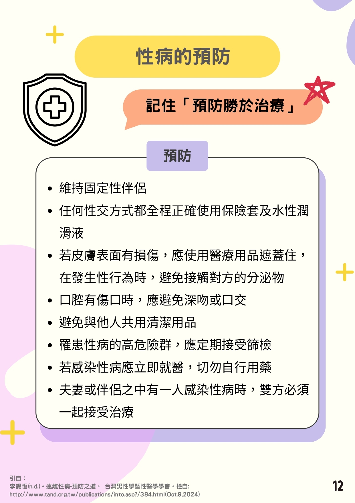 檢送「性教育議題懶人包」簡詳版衛教素材共3式，請妥為宣導運用，請查照。圖片