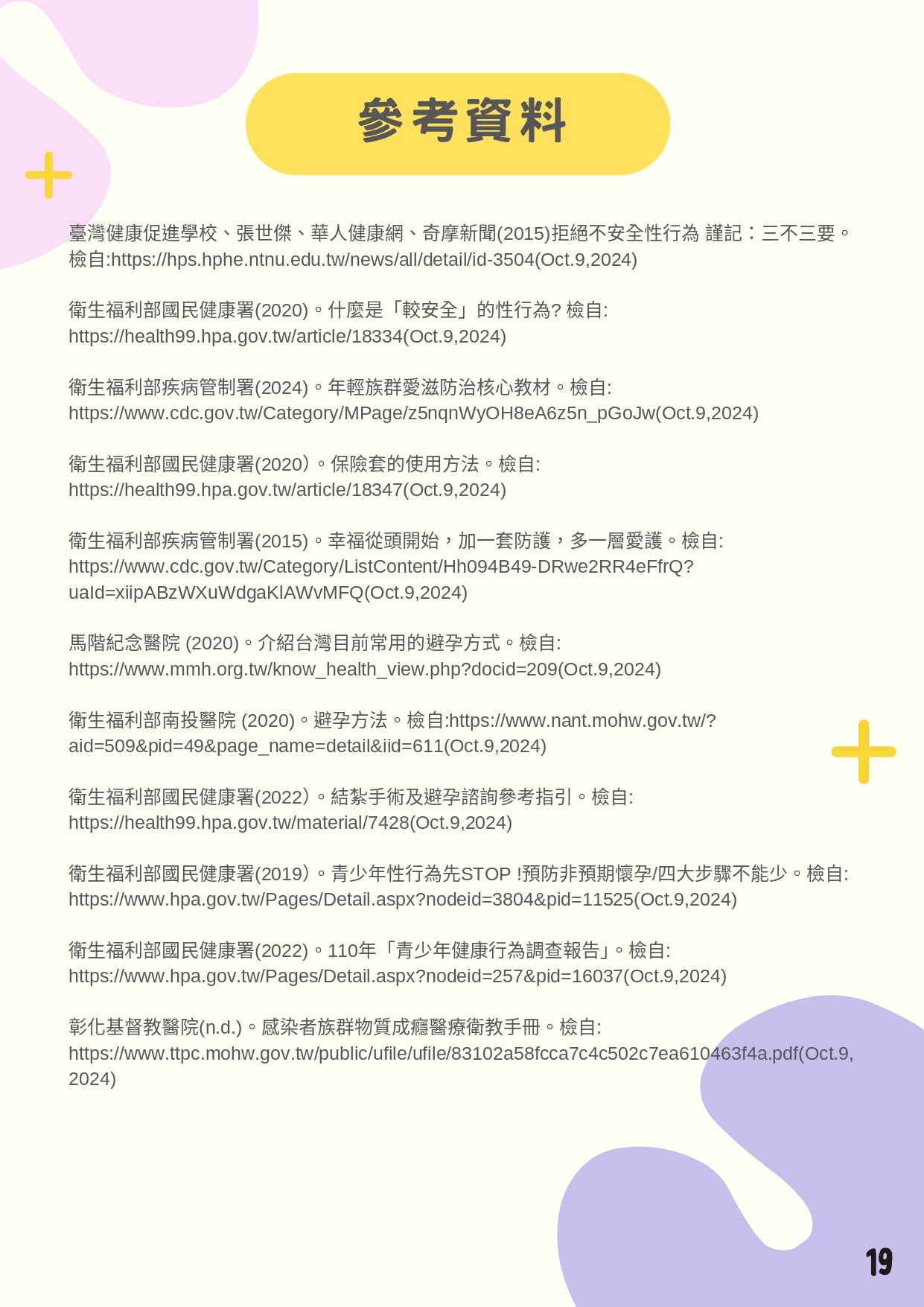 檢送「性教育議題懶人包」簡詳版衛教素材共3式，請妥為宣導運用，請查照。圖片