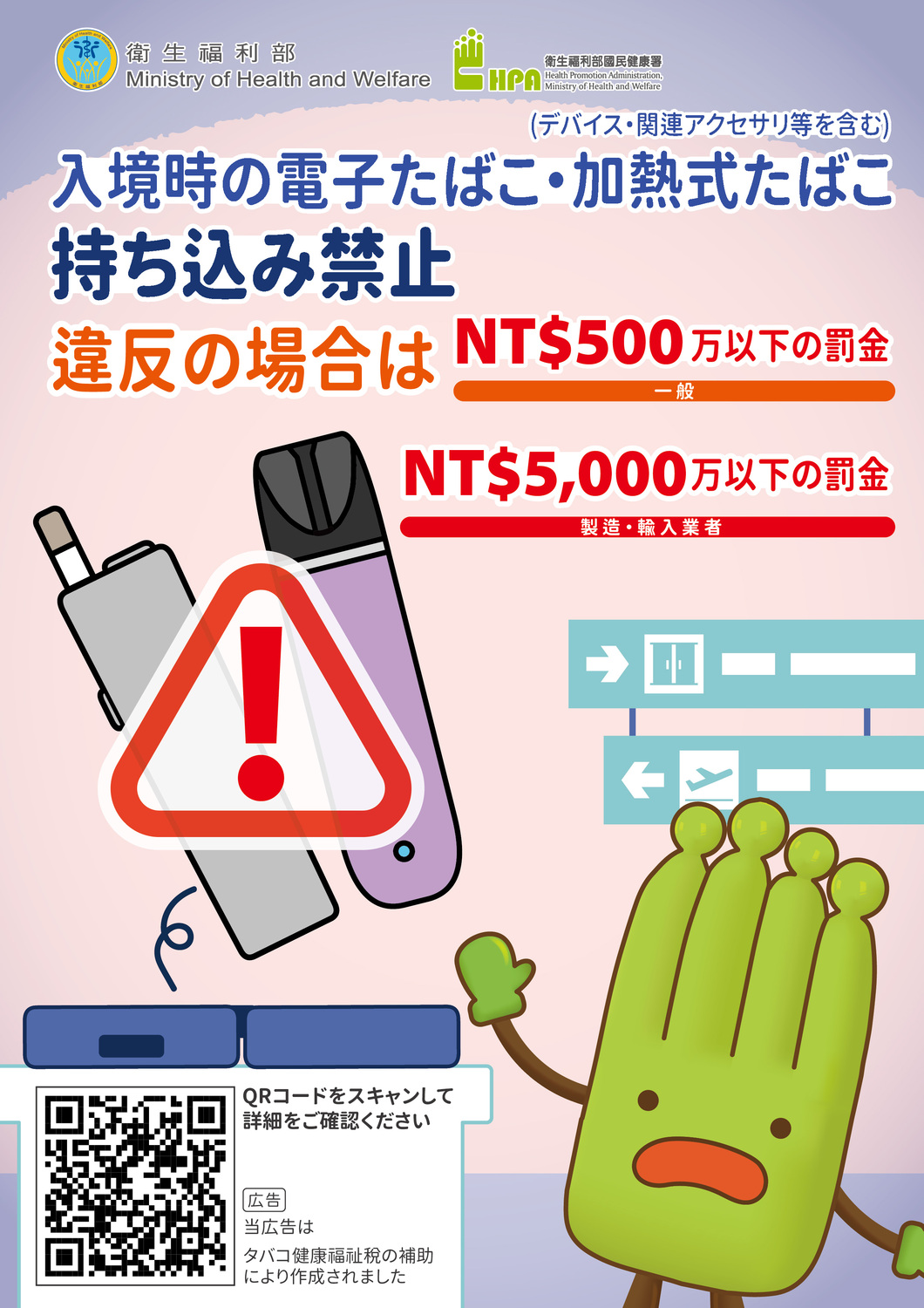 轉知衛生福利部製作「禁止攜帶電子煙或加熱菸入境」之英日韓三國語言版本宣導單張一案。圖片